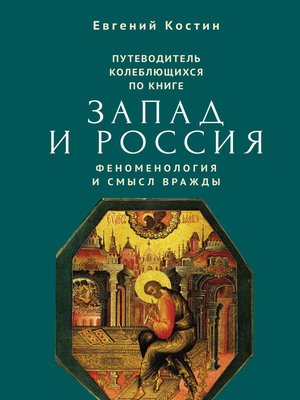 cover image of Путеводитель колеблющихся по книге «Запад и Россия. Феноменология и смысл вражды»